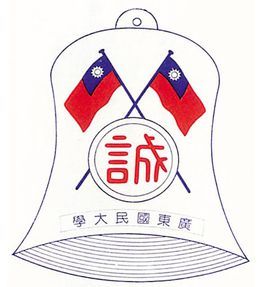 私立廣東國民大學 私立廣東國民大學