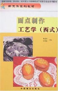 麵點製作工藝學 麵點製作工藝學