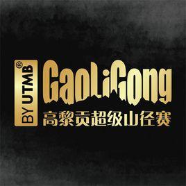 高黎貢超級山徑賽