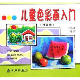 兒童色彩畫入門 兒童色彩畫入門