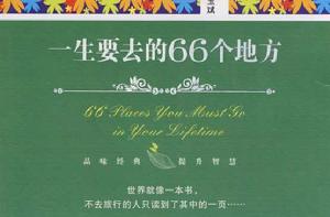 一生要去的66個地方 一生要去的66個地方