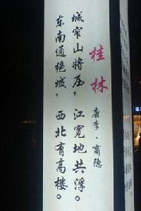 桂林[李商隱詩作]