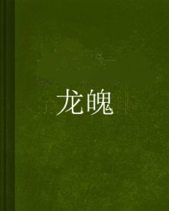 龍魄 龍魄