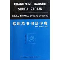 常用草書書法字典 常用草書書法字典
