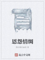 恩怨情綢 恩怨情綢