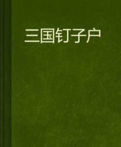 三國釘子戶 三國釘子戶