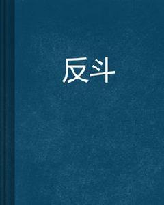 反斗 反斗