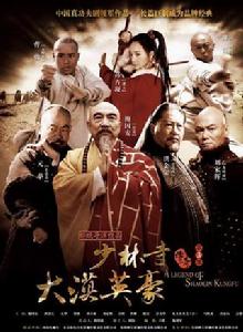 少林寺傳奇之大漠英豪 少林寺傳奇之大漠英豪