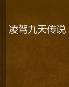 凌駕九天傳說 凌駕九天傳說