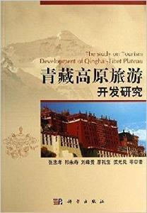 青藏高原旅遊開發研究 青藏高原旅遊開發研究