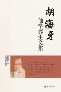 胡海牙養生文集 胡海牙養生文集