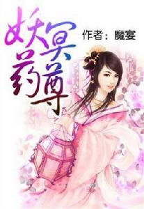 妖冥藥尊 妖冥藥尊