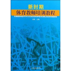 新時期體育教師培訓教程