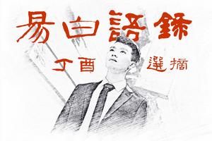易白丁酉語錄選摘 易白丁酉語錄選摘