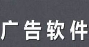 廣告軟體