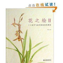 花之繪2:二十四節氣花卉的色鉛筆圖繪 花之繪2:二十四節氣花卉的色鉛筆圖繪