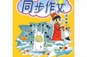 三年級上-同步作文 三年級上-同步作文