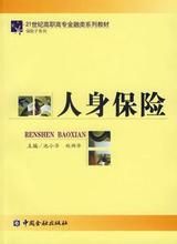 人身保險核保 人身保險核保