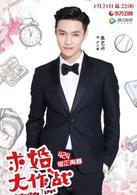 求婚大作戰[中國2017年張藝興、陳都靈主演電視劇]