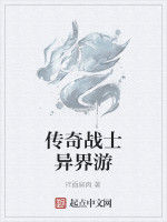 傳奇戰士異界游 傳奇戰士異界游