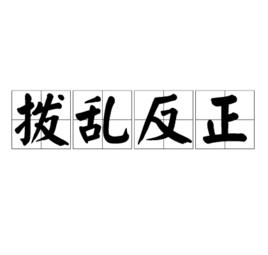 撥亂反正[漢語成語]