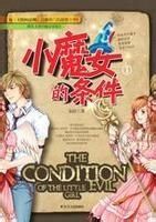 小魔女的條件 小魔女的條件