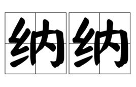 納納[文言詞語]