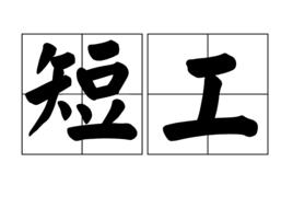 短工 短工