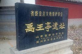 禹王亭遺址 禹王亭遺址