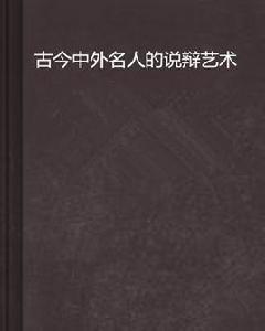 古今中外名人的說辯藝術 古今中外名人的說辯藝術