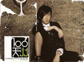100天[林俊傑的專輯]