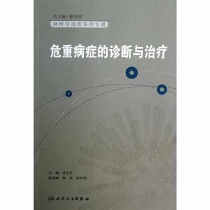 危重病症的診斷與治療