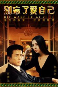 別忘了愛自己 別忘了愛自己