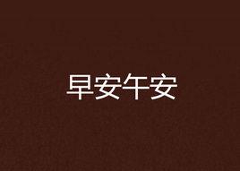 早安午安 早安午安