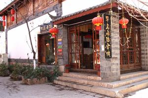 麗江草烏小院客棧 麗江草烏小院客棧