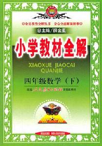 國小教材全解-四年級數學下 國小教材全解-四年級數學下