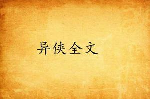 異俠全文 異俠全文