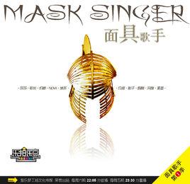 面具歌手第一季 面具歌手第一季
