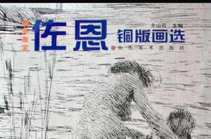 瑞典畫家-佐恩 瑞典畫家-佐恩