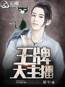 王牌大主播 王牌大主播