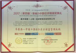 2017-中國十強財富管理機構