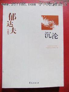 沉淪[郁達夫短篇小說集]