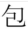 日本明朝體