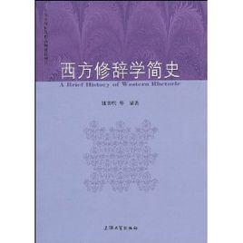 西方修辭學簡史 西方修辭學簡史
