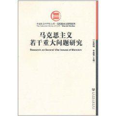 馬克思主義若干重大問題研究 馬克思主義若干重大問題研究