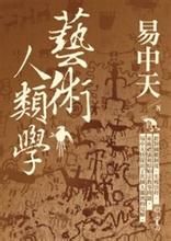 《藝術人類學》 《藝術人類學》