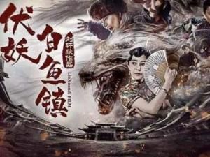 《伏妖&middot;白魚鎮》劇照