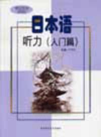 日本語聽力:入門篇 :學生用書自學用書 日本語聽力:入門篇 :學生用書自學用書