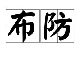 布防 布防