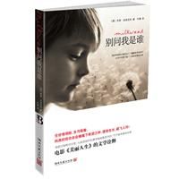 《別問我是誰》[美國小說]